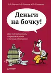 Антон Федоров - Деньги на бочку! Как получать долги, сохраняя деловые и личные отношения