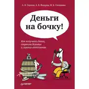 Постер книги Деньги на бочку! Как получать долги, сохраняя деловые и личные отношения