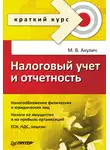 Маргарита Акулич - Налоговый учет и отчетность. Краткий курс
