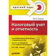 Постер книги Налоговый учет и отчетность. Краткий курс