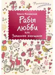 Ольга Маховская - Рабы любви, или Запасные женщины