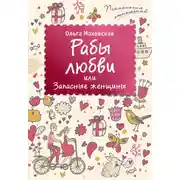 Постер книги Рабы любви, или Запасные женщины