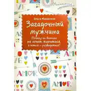 Постер книги Загадочный мужчина. Почему он вначале не хочет жениться, а потом – разводиться?