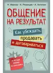 Николай Иванов - Общение на результат. Как убеждать, продавать и договариваться
