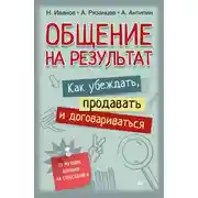 Постер книги Общение на результат. Как убеждать, продавать и договариваться