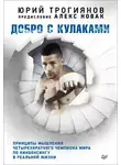 Алекс Новак - Добро с кулаками. Принципы мышления четырехкратного чемпиона мира по кикбоксингу в реальной жизни