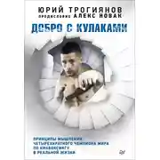 Постер книги Добро с кулаками. Принципы мышления четырехкратного чемпиона мира по кикбоксингу в реальной жизни