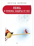 Виктор Шейнов - Ложь и приемы защиты от нее