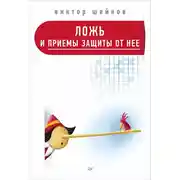 Постер книги Ложь и приемы защиты от нее