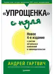 Андрей Гартвич - «Упрощенка» с нуля. Новое 4-е издание с учетом актуальных изменений в законодательстве