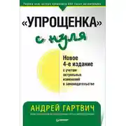 Постер книги «Упрощенка» с нуля. Новое 4-е издание с учетом актуальных изменений в законодательстве
