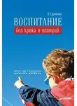 Леонид Сурженко - Воспитание без крика и истерик. Простые решения сложных проблем