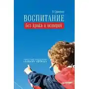 Постер книги Воспитание без крика и истерик. Простые решения сложных проблем