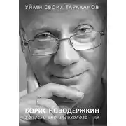 Постер книги Уйми своих тараканов. Записки антипсихолога