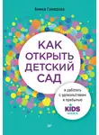 Амина Гамидова - Как открыть детский сад и работать с удовольствием и прибылью