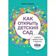 Постер книги Как открыть детский сад и работать с удовольствием и прибылью