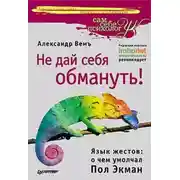 Постер книги Не дай себя обмануть! Язык жестов: о чем умолчал Пол Экман