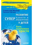 Светлана Сергеева - Развитие суперпамяти и супермышления у детей. Быть отличником просто!