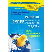 Постер книги Развитие суперпамяти и супермышления у детей. Быть отличником просто!