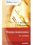 Галина Вечканова - Микроэкономика