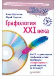 Юрий Чернов - Графология XXI века