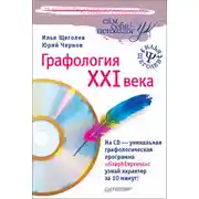 Постер книги Графология XXI века