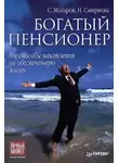 Наталья Смирнова - Богатый пенсионер. Все способы накопления на обеспеченную жизнь