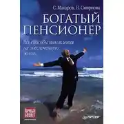 Постер книги Богатый пенсионер. Все способы накопления на обеспеченную жизнь