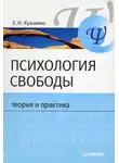 Елена Кузьмина - Психология свободы: теория и практика