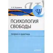 Постер книги Психология свободы: теория и практика