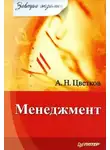 Алексей Цветков - Менеджмент