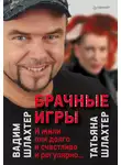 Вадим Шлахтер - Брачные игры: И жили они долго и счастливо и регулярно…