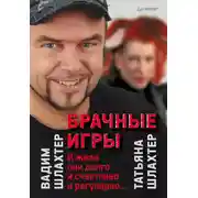 Постер книги Брачные игры: И жили они долго и счастливо и регулярно…