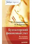 Ирина Карташова - Бухгалтерский финансовый учет