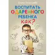 Постер книги Воспитать одаренного ребенка. Как?