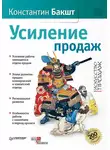 Константин Бакшт - Усиление продаж