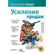 Постер книги Усиление продаж