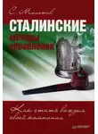 Сергей Молотов - Сталинские методы управления. Как стать вождем своей компании