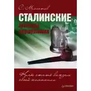 Постер книги Сталинские методы управления. Как стать вождем своей компании