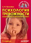 Анна Прихожан - Психология тревожности: дошкольный и школьный возраст