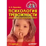 Постер книги Психология тревожности: дошкольный и школьный возраст