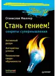 Станислав Мюллер - Стань гением! Секреты супермышления
