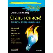 Постер книги Стань гением! Секреты супермышления
