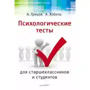Постер книги Психологические тесты для старшекласников и студентов