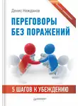 Денис Нежданов - Переговоры без поражений. 5 шагов к убеждению