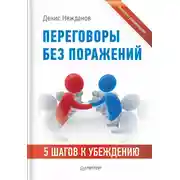 Постер книги Переговоры без поражений. 5 шагов к убеждению