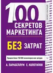 Андрей Парабеллум - 100 секретов маркетинга без затрат