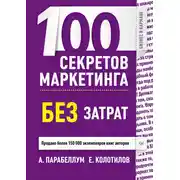 Постер книги 100 секретов маркетинга без затрат