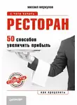 Михаил Меркулов - Ресторан. 50 способов увеличить прибыль