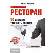 Постер книги Ресторан. 50 способов увеличить прибыль